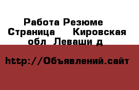 Работа Резюме - Страница 3 . Кировская обл.,Леваши д.